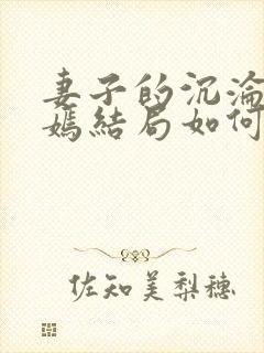 妻子的沉沦佟与嫣结局如何