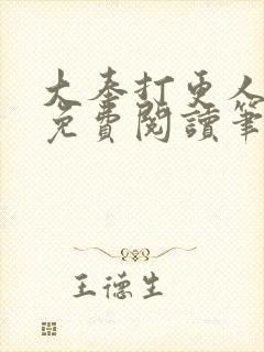 大奉打更人全文免费阅读笔趣阁封面