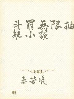 斗罗无限抽奖系统小说