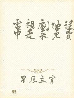 电视剧他从火光中走来免费观看全集