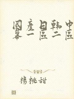 国产日韩中文字幕一区二区三区