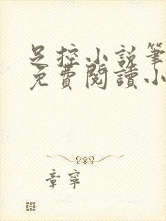 足控小说笔趣阁免费阅读小说