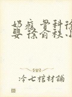 奶瘾 骨科徐行婴 徐俞秩小说封面