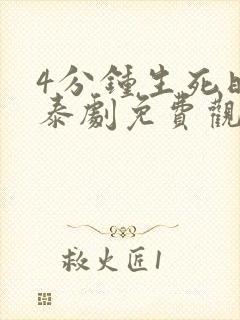 4分钟生死时刻泰剧免费观看