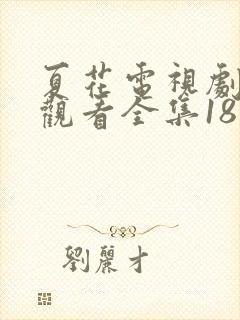 夏花电视剧免费观看全集18集