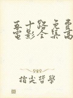 五十路免费观看电影全集高清