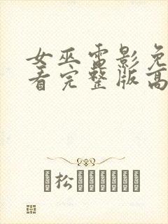 女巫电影免费观看完整版高清