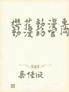 樱花动漫专注于动漫的官网