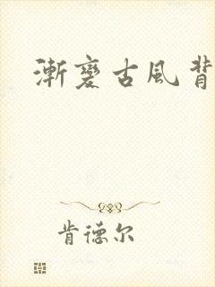 渐变古风背景封面