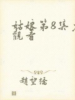 姑娘第8集免费观看封面