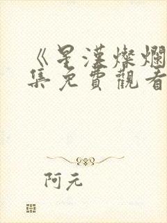 《星汉灿烂》全集免费观看封面