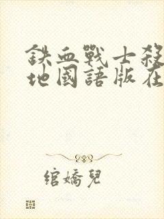 铁血战士杀戮之地国语版在线观看