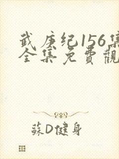 武庚纪156集全集免费观看封面