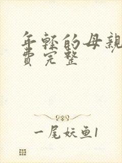 年轻的母亲3免费完整