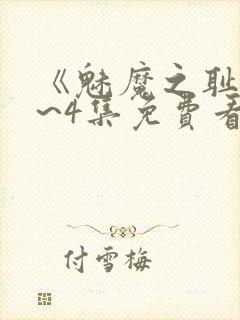 《魅魔之耻》1~4集免费看动漫