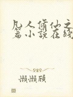 凡人修仙之仙界篇小说在线