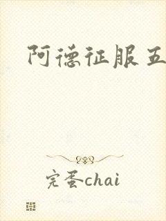 阿德征服五部曲