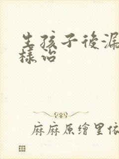 生孩子后漏尿怎样治