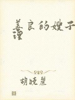 善良的嫂子4伦理