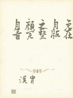 月颜之月免费观看完整版在线全集武神主宰