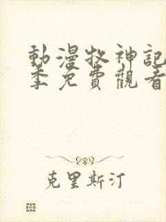 动漫牧神记第二季免费观看