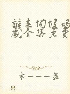 谁来伺候妈电视剧全集免费观看