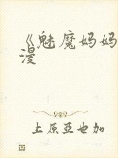 《魅魔妈妈》动漫