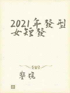 2021年发型女短发封面