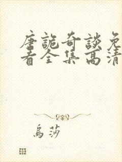 唐诡奇谈免费观看全集高清在线封面