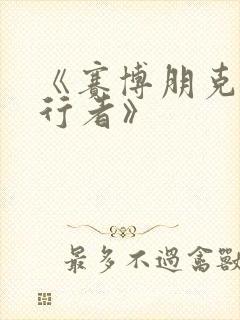 《赛博朋克边缘行者》