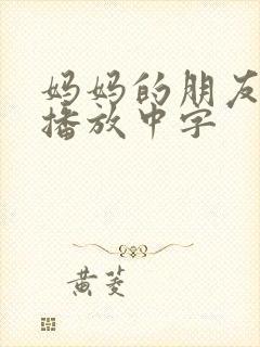 妈妈的朋友在线播放中字