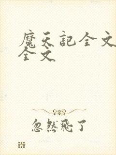 魔天记全文阅读全文