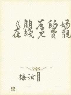 《朋友的妈妈》在线免费观看