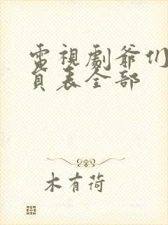 电视剧爷们儿演员表全部