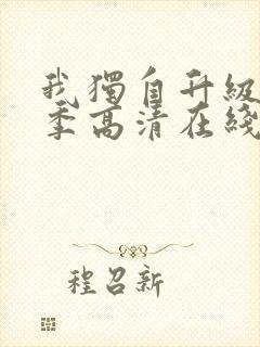 我独自升级第二季高清在线观看封面