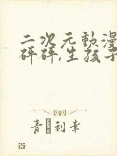 二次元动漫,砰砰砰,生孩子封面