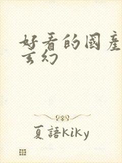 好看的国产动漫玄幻