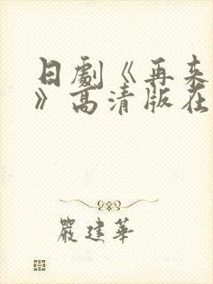 日剧《再来一次》高清版在线观看