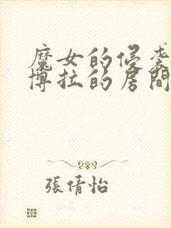 魔女的侵袭 黛博拉的房间封面