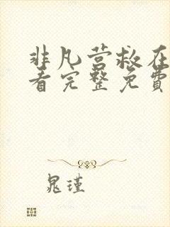 非凡营救在线观看完整免费高清国语