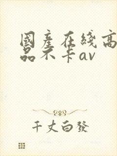 国产在线高清精品不卡av