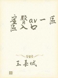蜜臀av一区二区入口