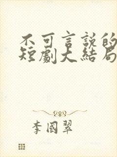 不可言说的爱恋短剧大结局封面