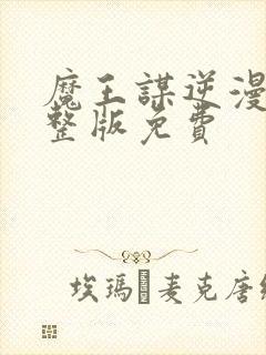 魔王谋逆漫画完整版免费