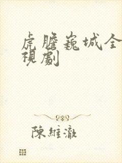 虎胆巍城全集电视剧