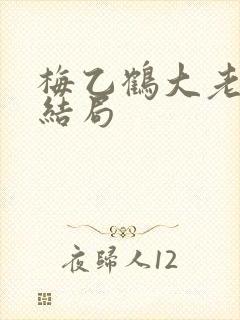 梅乙鹤大老婆的结局