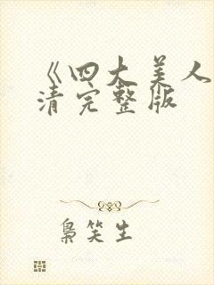 《四大美人》高清完整版
