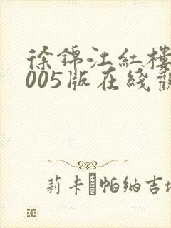 徐锦江红楼梦2005版在线观看