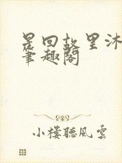 星回故里沐清雨笔趣阁