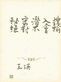 秘密潜入搜查官绝对不会输